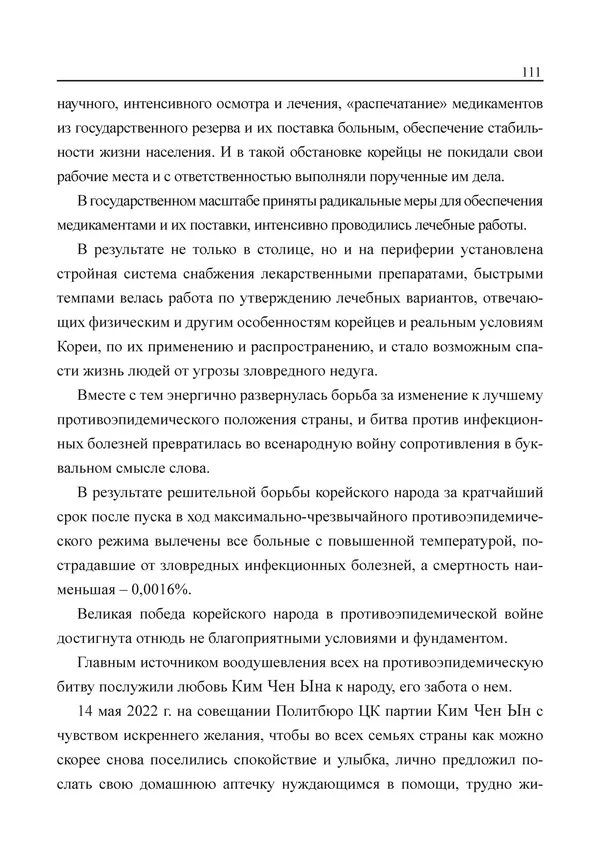  Юн Ён Ин - Курсом социализма - Страница № 113