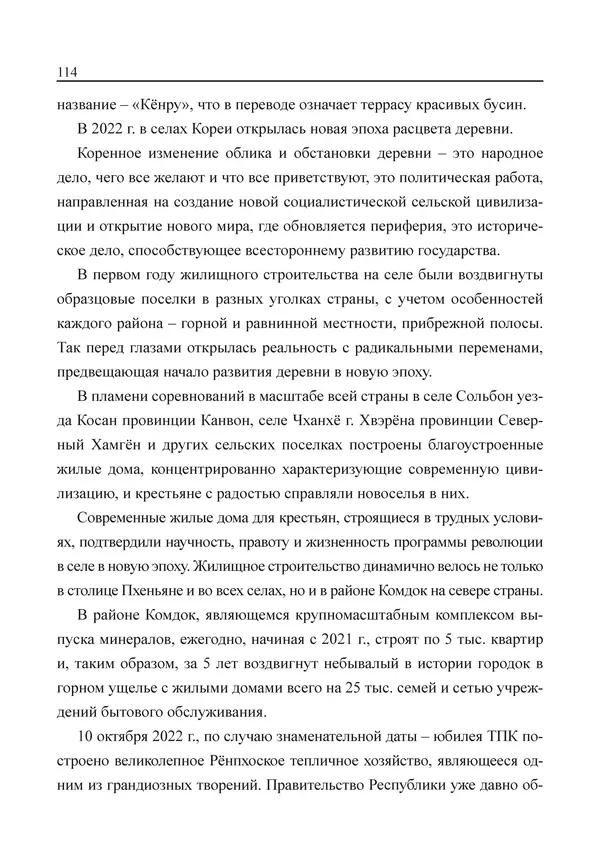  Юн Ён Ин - Курсом социализма - Страница № 116