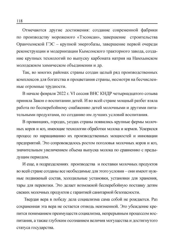  Юн Ён Ин - Курсом социализма - Страница № 120