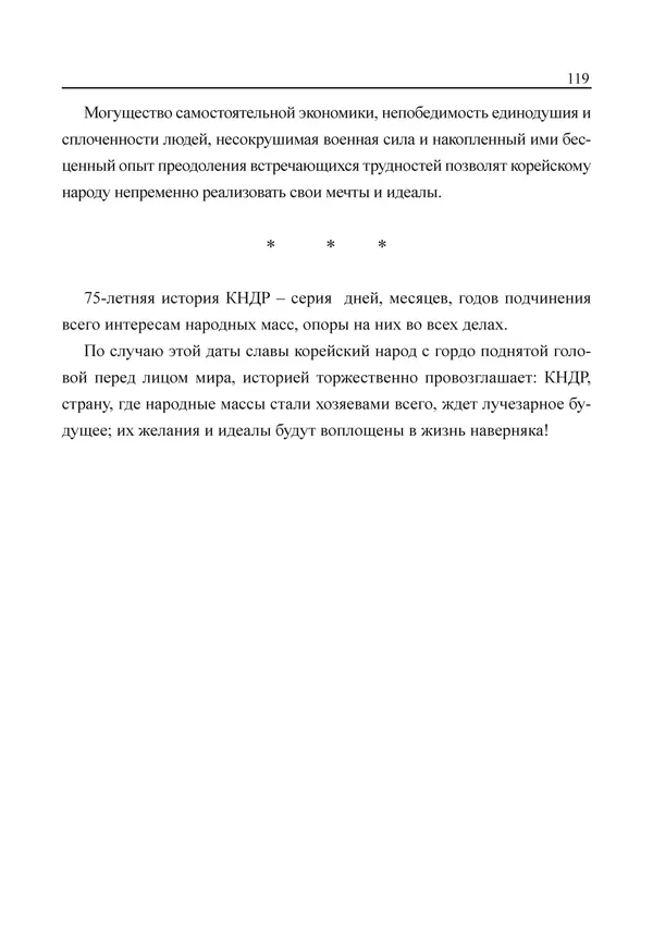  Юн Ён Ин - Курсом социализма - Страница № 121
