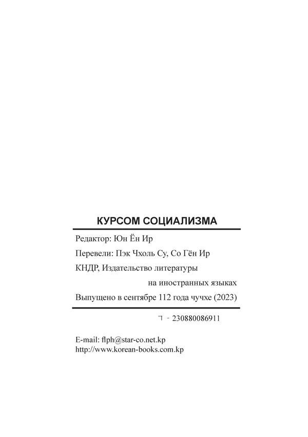  Юн Ён Ин - Курсом социализма - Страница № 122