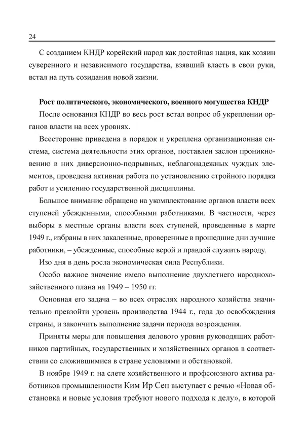  Юн Ён Ин - Курсом социализма - Страница № 26