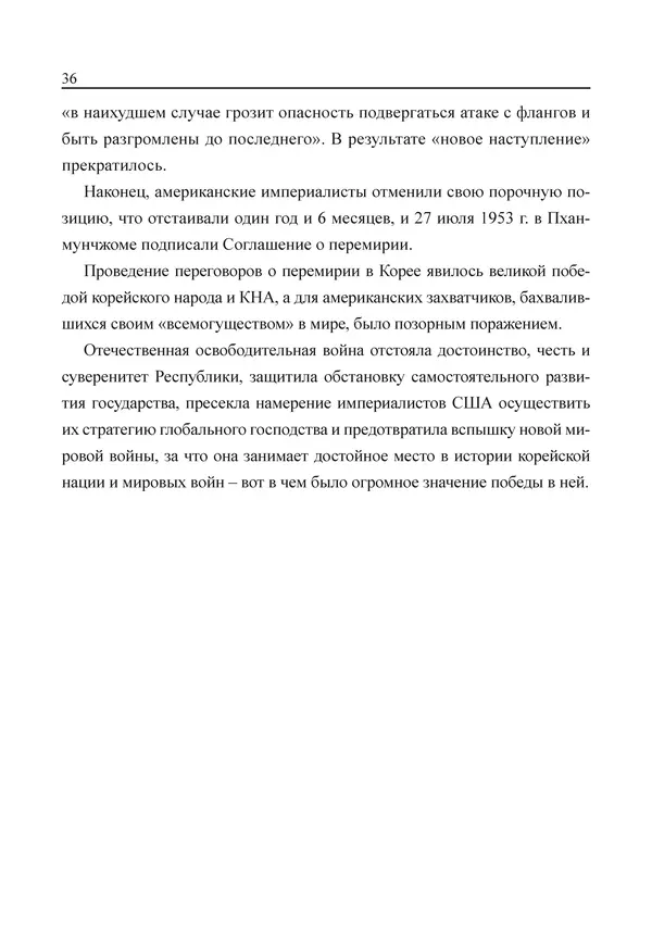  Юн Ён Ин - Курсом социализма - Страница № 38