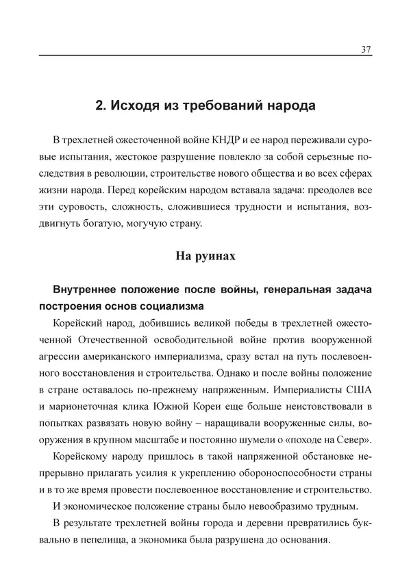  Юн Ён Ин - Курсом социализма - Страница № 39