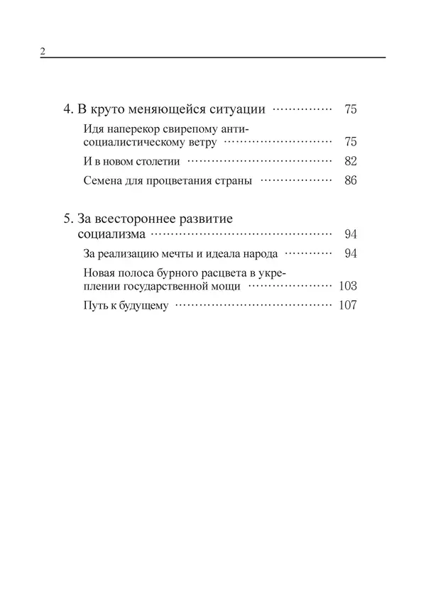  Юн Ён Ин - Курсом социализма - Страница № 4