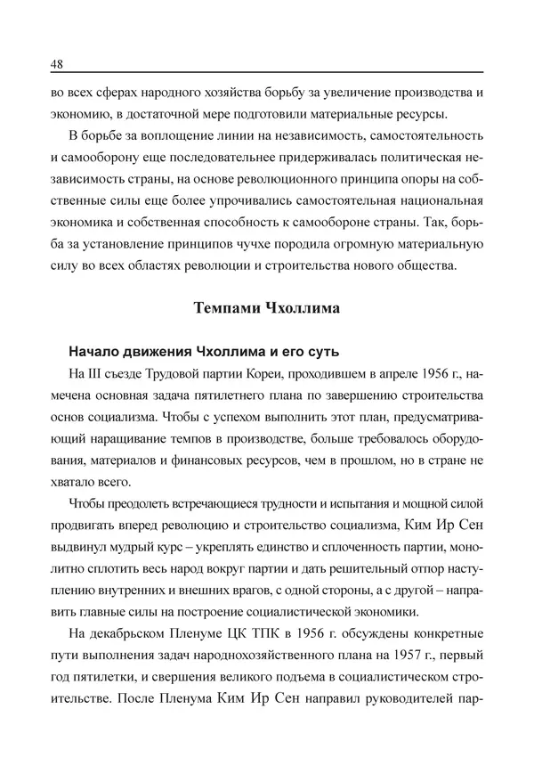  Юн Ён Ин - Курсом социализма - Страница № 50