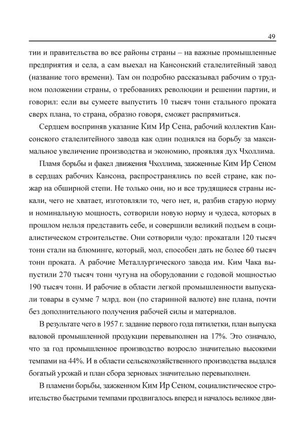  Юн Ён Ин - Курсом социализма - Страница № 51