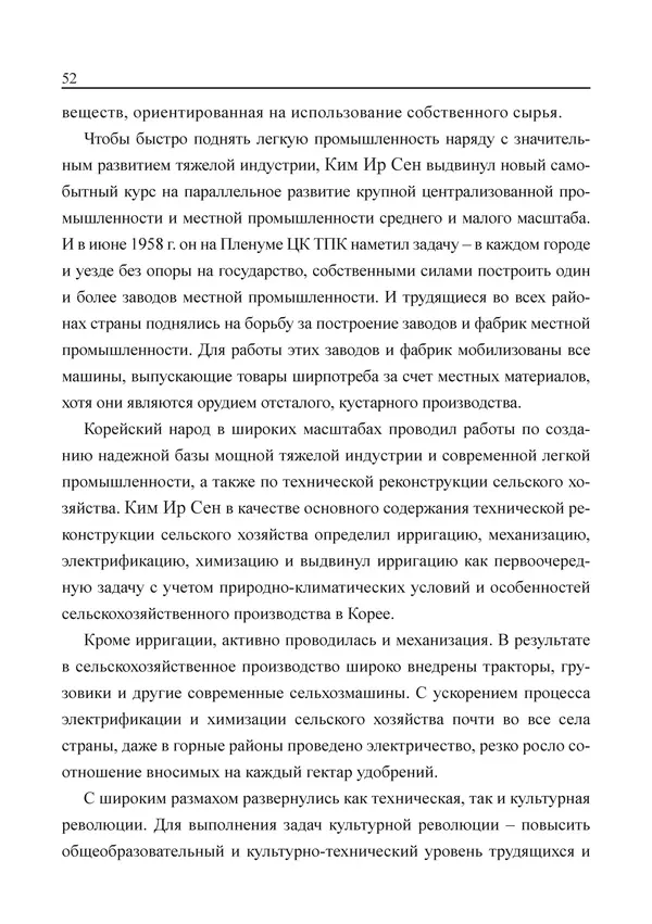  Юн Ён Ин - Курсом социализма - Страница № 54