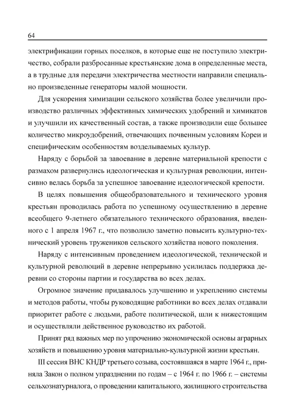  Юн Ён Ин - Курсом социализма - Страница № 66