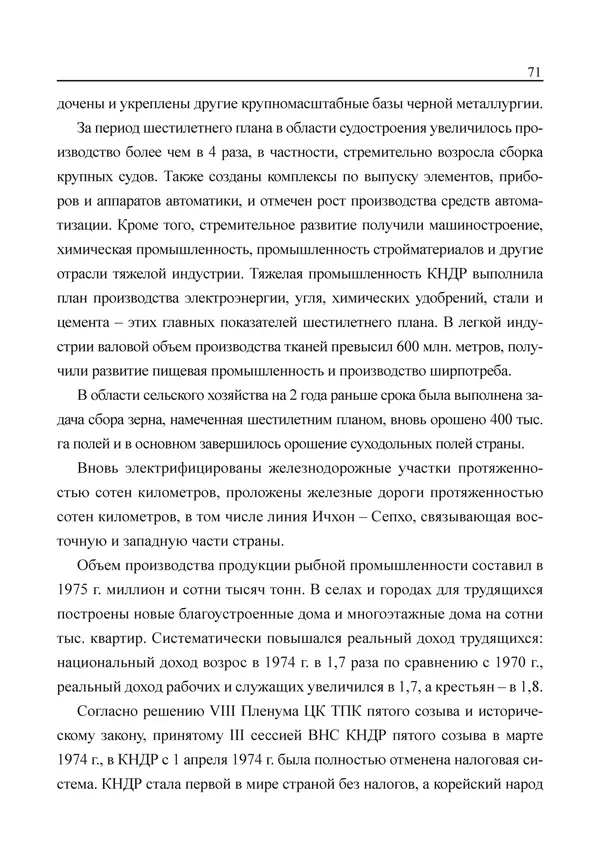  Юн Ён Ин - Курсом социализма - Страница № 73