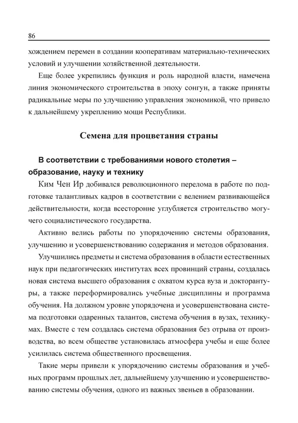  Юн Ён Ин - Курсом социализма - Страница № 88