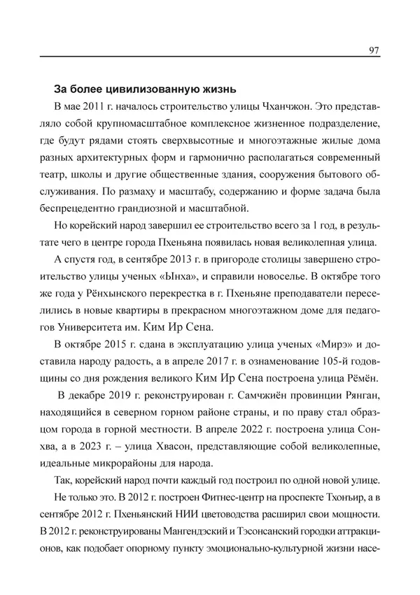  Юн Ён Ин - Курсом социализма - Страница № 99