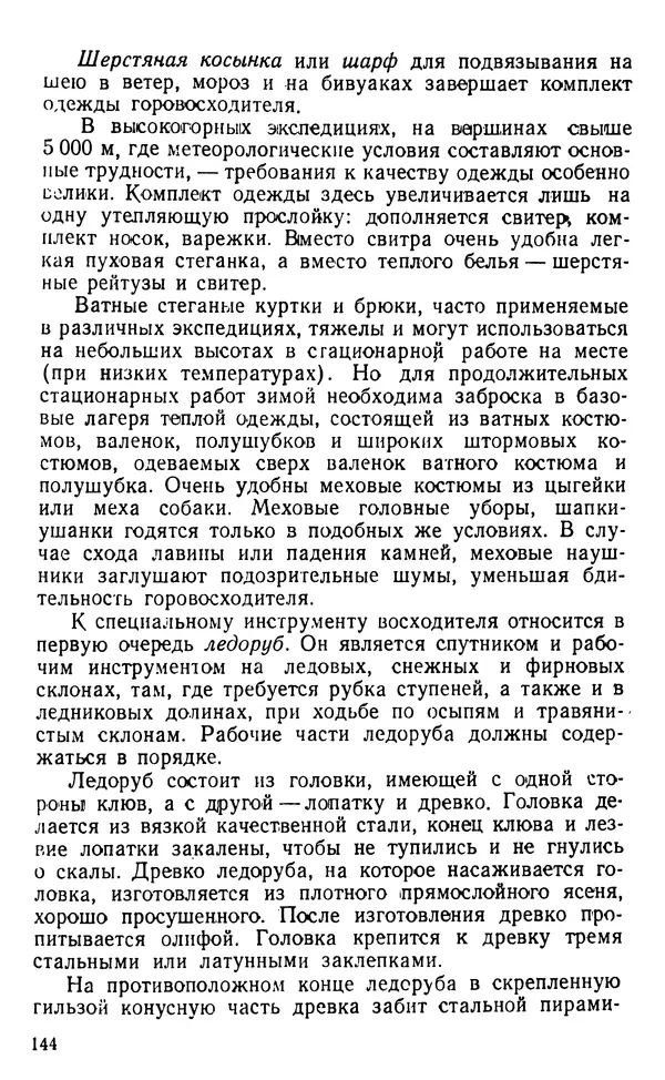 А. Малеинов - Путешествие в горах - Страница № 145