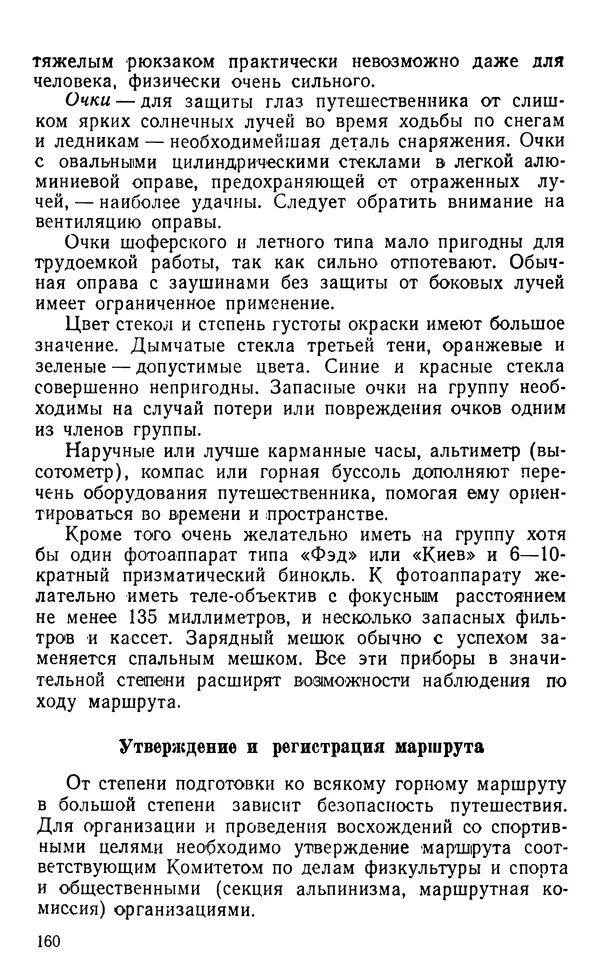 А. Малеинов - Путешествие в горах - Страница № 161