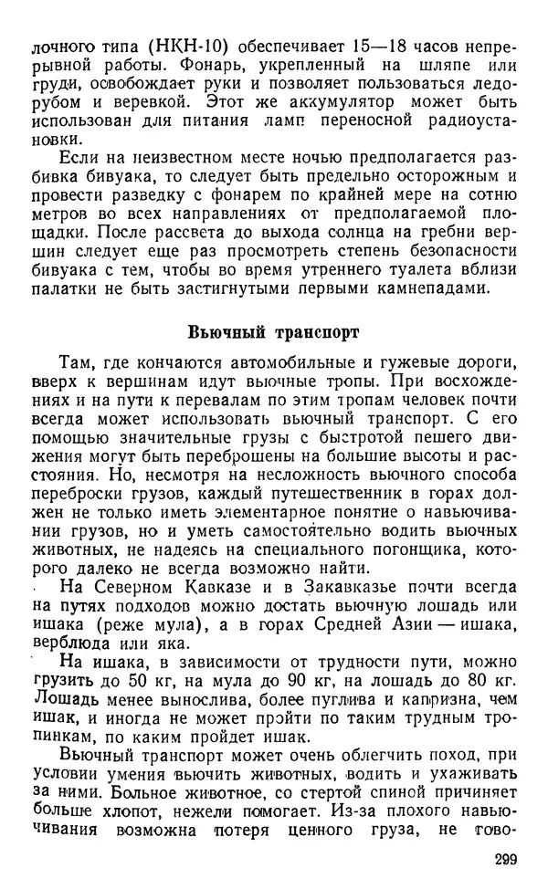 А. Малеинов - Путешествие в горах - Страница № 300