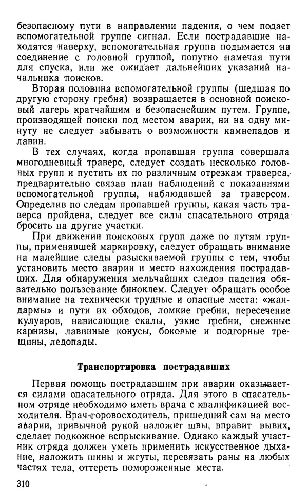 А. Малеинов - Путешествие в горах - Страница № 311