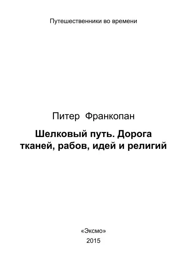 Питер Франкопан - Шелковый путь. Дорога тканей, рабов, идей и религий - Страница № 2