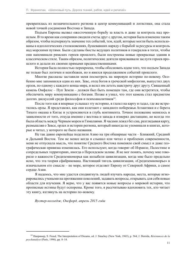 Питер Франкопан - Шелковый путь. Дорога тканей, рабов, идей и религий - Страница № 11