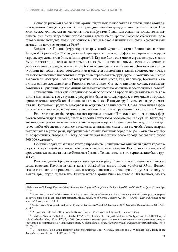 Питер Франкопан - Шелковый путь. Дорога тканей, рабов, идей и религий - Страница № 21