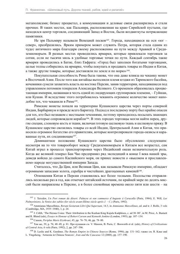 Питер Франкопан - Шелковый путь. Дорога тканей, рабов, идей и религий - Страница № 26