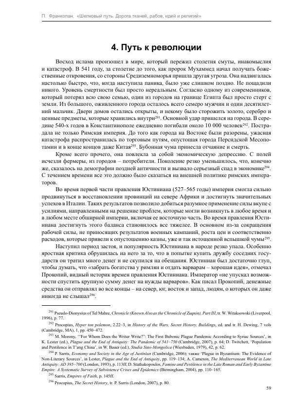 Питер Франкопан - Шелковый путь. Дорога тканей, рабов, идей и религий - Страница № 59