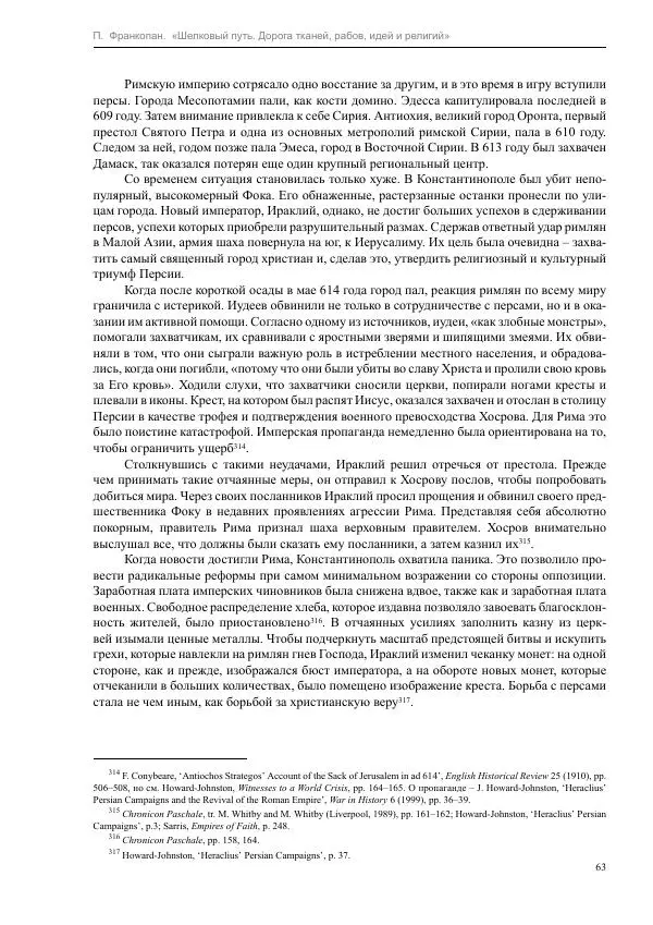 Питер Франкопан - Шелковый путь. Дорога тканей, рабов, идей и религий - Страница № 63