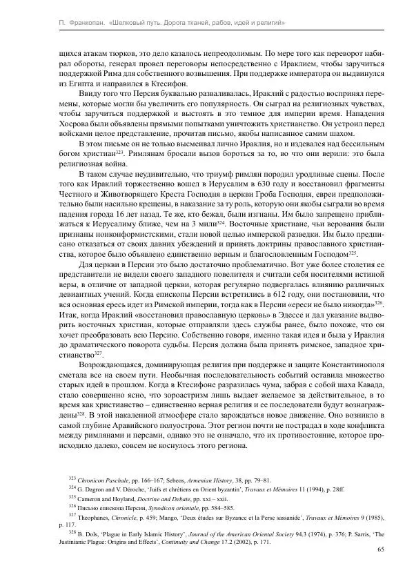 Питер Франкопан - Шелковый путь. Дорога тканей, рабов, идей и религий - Страница № 65