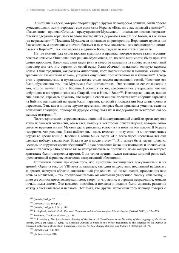 Питер Франкопан - Шелковый путь. Дорога тканей, рабов, идей и религий - Страница № 75