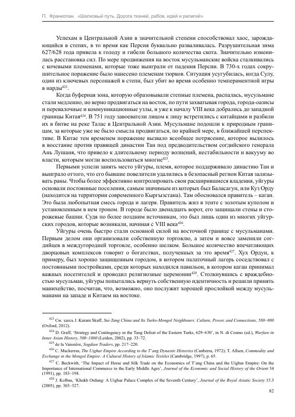 Питер Франкопан - Шелковый путь. Дорога тканей, рабов, идей и религий - Страница № 82