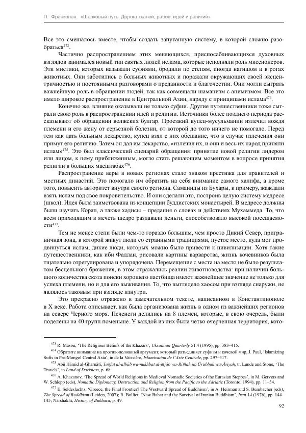 Питер Франкопан - Шелковый путь. Дорога тканей, рабов, идей и религий - Страница № 92