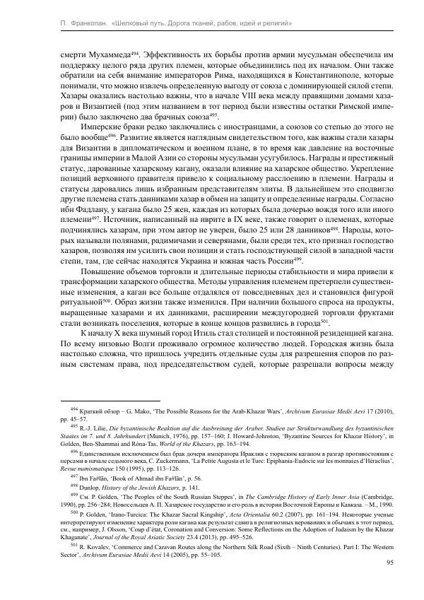 Питер Франкопан - Шелковый путь. Дорога тканей, рабов, идей и религий - Страница № 95