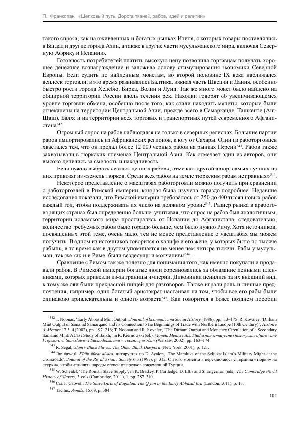 Питер Франкопан - Шелковый путь. Дорога тканей, рабов, идей и религий - Страница № 102