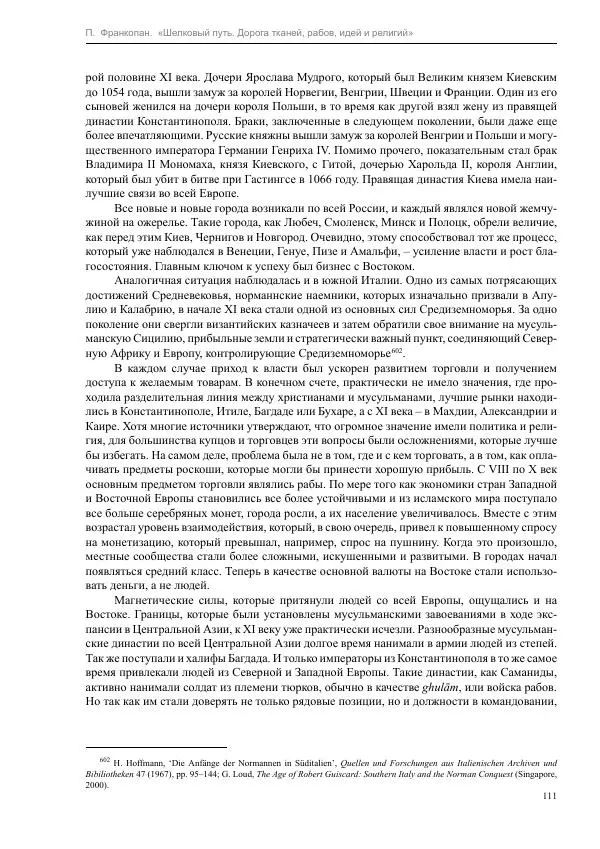 Питер Франкопан - Шелковый путь. Дорога тканей, рабов, идей и религий - Страница № 111