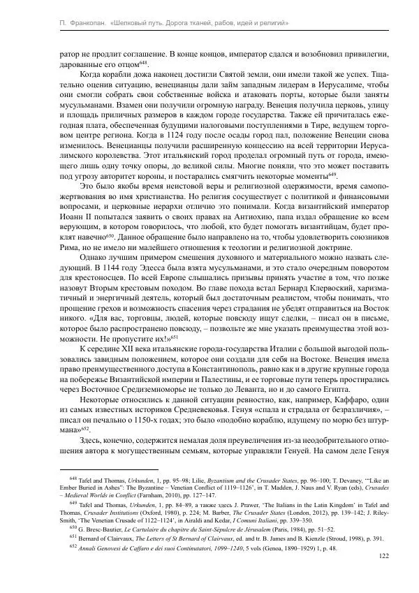 Питер Франкопан - Шелковый путь. Дорога тканей, рабов, идей и религий - Страница № 122