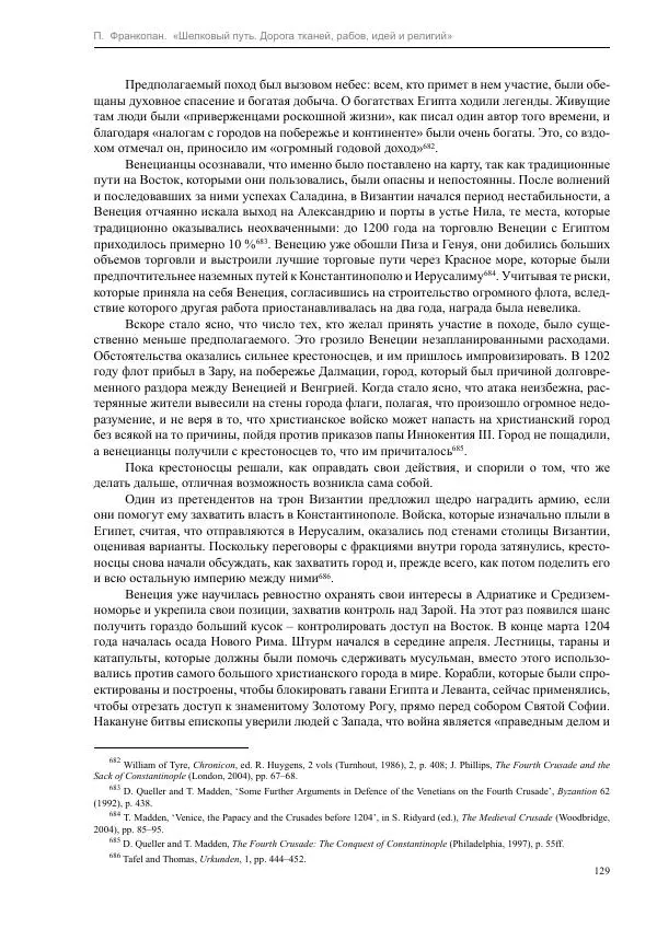 Питер Франкопан - Шелковый путь. Дорога тканей, рабов, идей и религий - Страница № 129