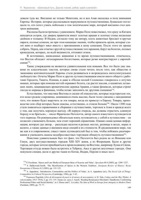 Питер Франкопан - Шелковый путь. Дорога тканей, рабов, идей и религий - Страница № 149
