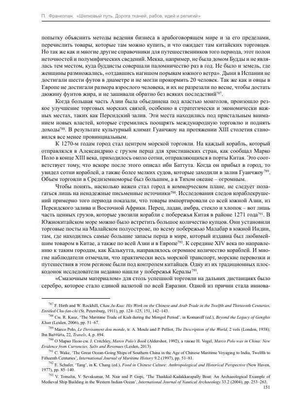 Питер Франкопан - Шелковый путь. Дорога тканей, рабов, идей и религий - Страница № 151