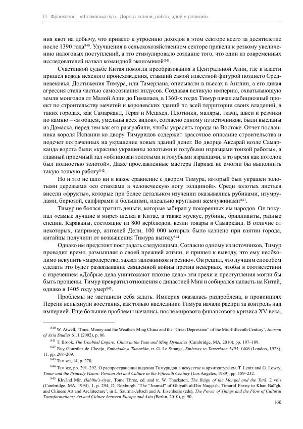 Питер Франкопан - Шелковый путь. Дорога тканей, рабов, идей и религий - Страница № 160