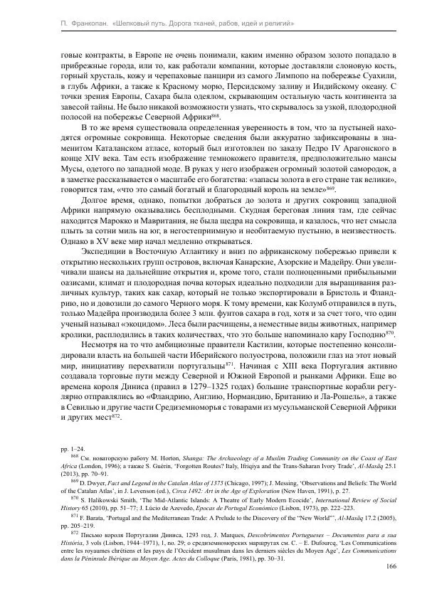 Питер Франкопан - Шелковый путь. Дорога тканей, рабов, идей и религий - Страница № 166