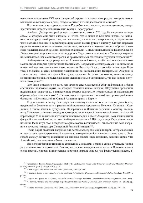 Питер Франкопан - Шелковый путь. Дорога тканей, рабов, идей и религий - Страница № 174