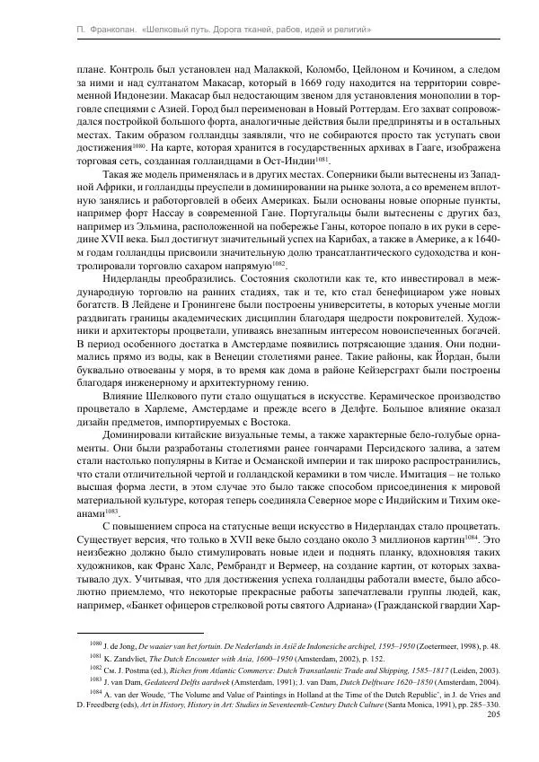 Питер Франкопан - Шелковый путь. Дорога тканей, рабов, идей и религий - Страница № 205