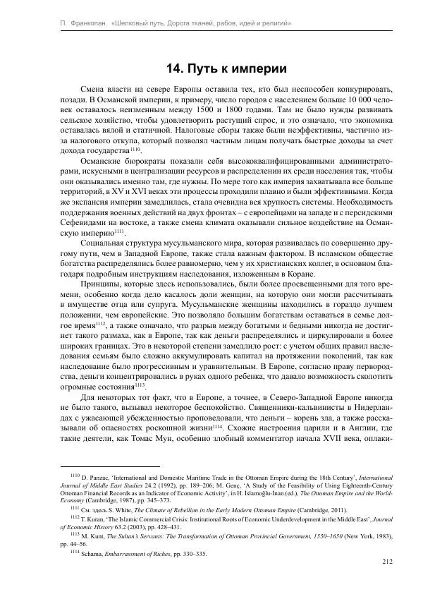 Питер Франкопан - Шелковый путь. Дорога тканей, рабов, идей и религий - Страница № 212