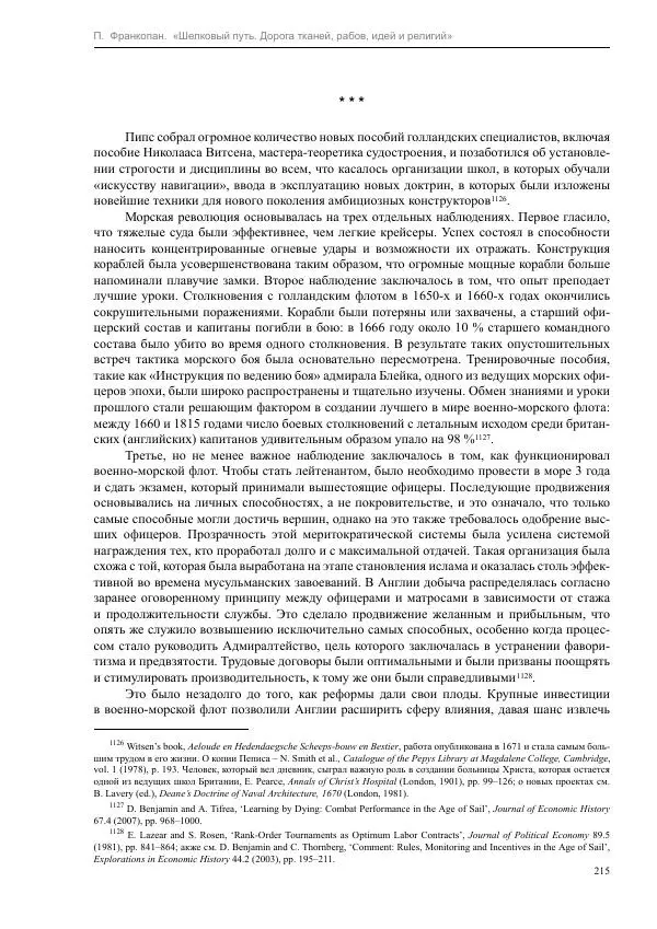 Питер Франкопан - Шелковый путь. Дорога тканей, рабов, идей и религий - Страница № 215
