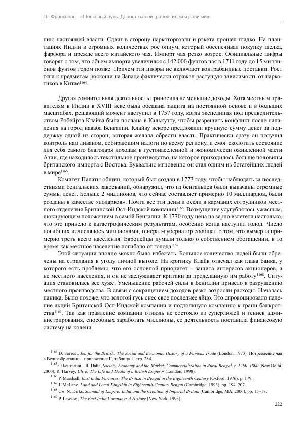 Питер Франкопан - Шелковый путь. Дорога тканей, рабов, идей и религий - Страница № 222