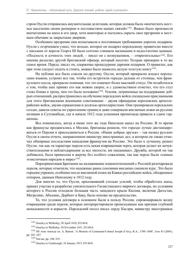 Питер Франкопан - Шелковый путь. Дорога тканей, рабов, идей и религий - Страница № 227