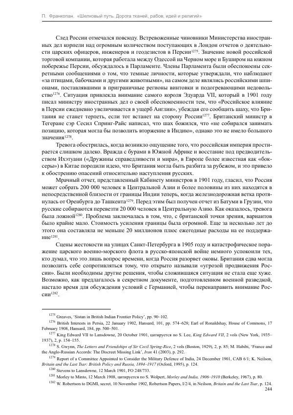 Питер Франкопан - Шелковый путь. Дорога тканей, рабов, идей и религий - Страница № 244