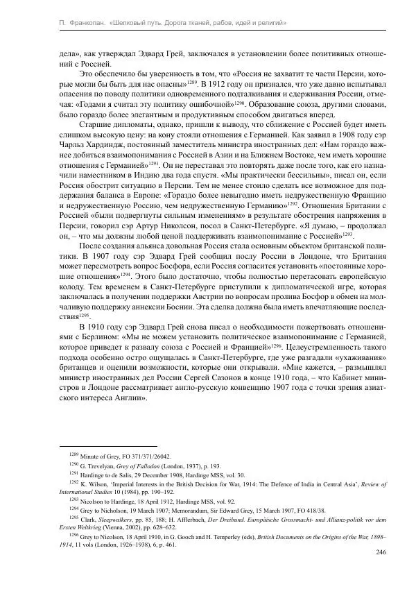 Питер Франкопан - Шелковый путь. Дорога тканей, рабов, идей и религий - Страница № 246