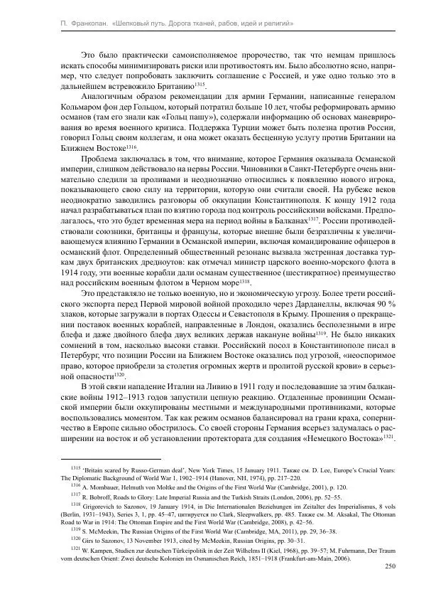 Питер Франкопан - Шелковый путь. Дорога тканей, рабов, идей и религий - Страница № 250