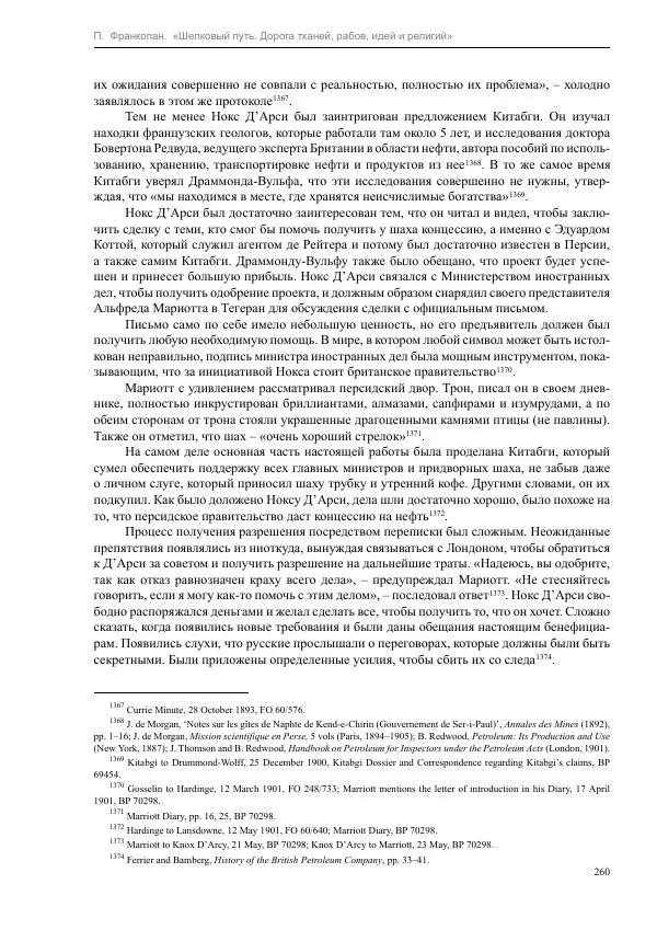 Питер Франкопан - Шелковый путь. Дорога тканей, рабов, идей и религий - Страница № 260