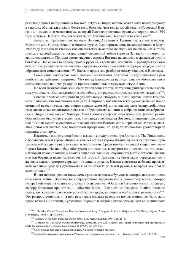 Питер Франкопан - Шелковый путь. Дорога тканей, рабов, идей и религий - Страница № 274